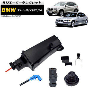 ラジエータータンクセット BMW 3シリーズ E46 1998年07月～2005年09月 AP-4T115