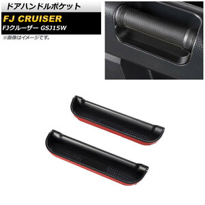 ドアハンドルポケット トヨタ FJクルーザー GSJ15W 2010年12月～2018年01月 ブラック ABS製 AP-IT2055 入数：1セット(左右)