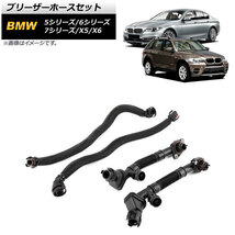 ブリーザーホースセット BMW 5シリーズ F07/F10/F11 550i,550ixDrive 2009年～2016年 AP-4T1033_画像1