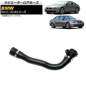 AP ラジエーターロアホース AP-4T1713 BMW 5シリーズ E60/E61 540i,550i 2003年～2012年