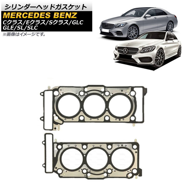 シリンダーヘッドガスケット メルセデス・ベンツ SLC R172 SLC43 2016年~ 左右セット 入数:1セット(2個) AP-4T992-LR