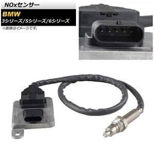 AP NOxセンサー ノックスセンサー AP-EC657 BMW 5シリーズ E60/E61 520i/523i/525i/525xi/530i/530xi 2005年～2010年