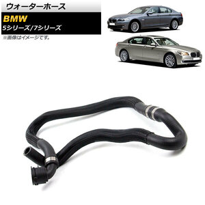 ウォーターホース BMW 7シリーズ F01/F02/F03/F04 740i/740Li 2009年～2015年 AP-4T1330