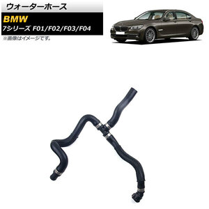 ウォーターホース BMW 7シリーズ F01/F02/F03/F04 750i/750Li 2008年～2015年 AP-4T1338