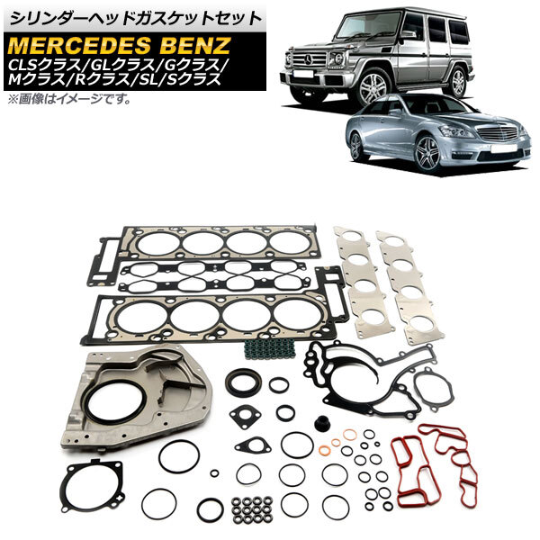 AP シリンダーヘッドガスケットセット AP-4T1488 メルセデス・ベンツ SL R230 SL500 2006年~2011年