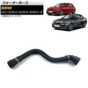 AP ウォーターホース AP-4T1284 BMW 4シリーズ F32/F33/F34/F35/F36 420i/430i/420iX/430iX 2015年〜2017年