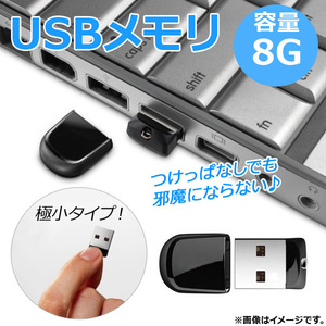 AP USBメモリ 8G キャップ式/小型 付けたままでも邪魔にならない♪ AP-TH615