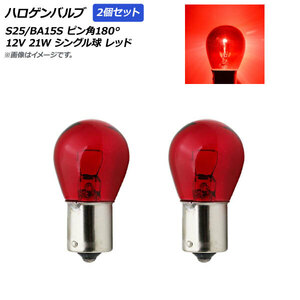 AP ハロゲンバルブ レッド S25/BA15S ピン角180° シングル球 12V 21W AP-A0021-2P-RD 入数：2個