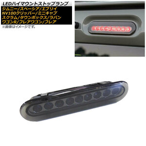 LEDハイマウントストップランプ スズキ エブリイ バン/ワゴン DA17V/DA17W 2015年02月〜 スモークレンズ 9連 カプラーオン AP-LL352-SM