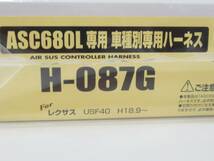 即決 送料込 未使用品 レクサス LS460 LS600h 前期 データシステム エアサスコントローラーASC680L H-087G ハーネスセット エアサスキット_画像2