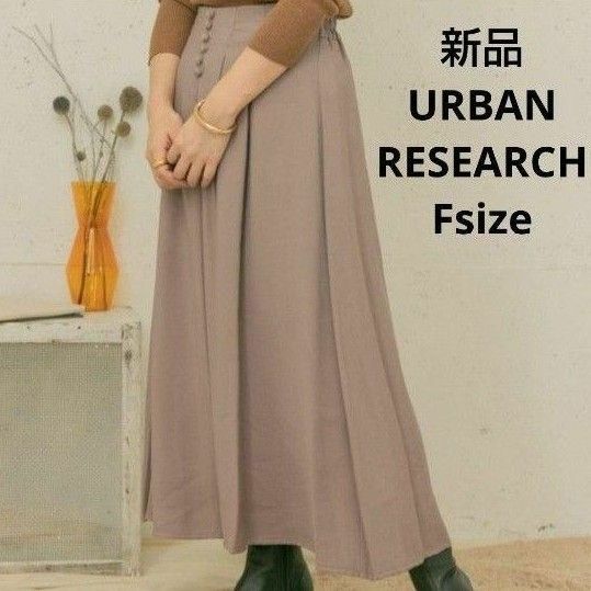 新品☆URBAN RESEARCH ロングスカート フリーサイズ