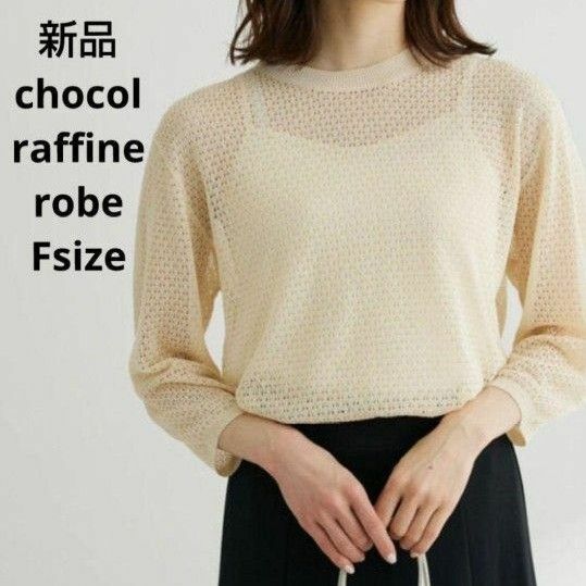 新品☆chocol raffine robe ニット&キャミソール フリーサイズ