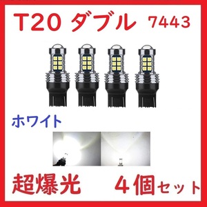 T20 ダブル球 7443 27連 ホワイト 超爆光 車検対応 拡散レンズ付き 4個セット