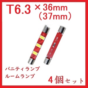 T6.3×36mm(37mm) 3連　バニティランプ ホワイト　4個セット