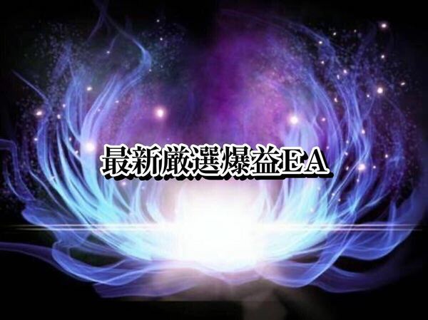 値引き1万円落札の為再出品しました！最新厳選爆益EA ゴールド専用 最大DD貼り利益貼り 1枚目0.01フル稼働2枚目0.02時短3枚目0.05フル稼働