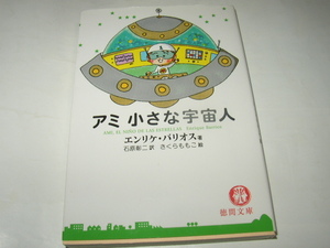 エンリケ・バリオス「アミ　小さな宇宙人」徳間文庫