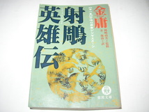 金庸「射鵰英雄伝（５冊）」徳間文庫_画像2