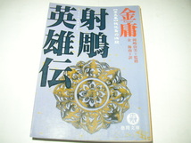 金庸「射鵰英雄伝（５冊）」徳間文庫_画像4