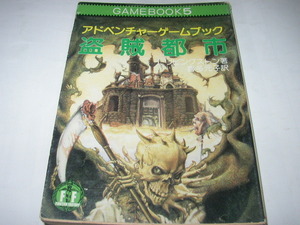 アドベンチャーゲームブック５「盗賊都市」教養文庫