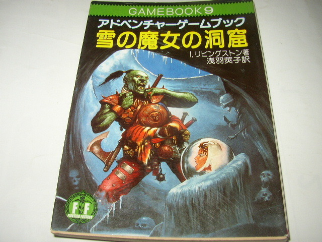 Yahoo!オークション -「アドベンチャーゲームブック」(本、雑誌