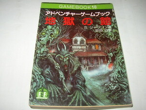 アドベンチャーゲームブック１０「地獄の館」教養文庫