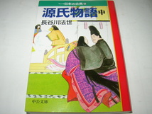 マンガ日本の古典　長谷川法世「源氏物語（上・中・下）」中公文庫_画像3