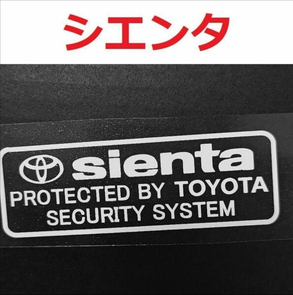 トヨタ シエンタ セキュリティステッカー 2枚 TOYOTA USDM