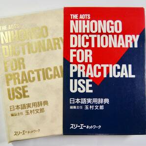 ●The AOTS NIHONGO DICTIONARY FOR PRACTICAL USE 「日本語実用辞典」 ローマ字で引く