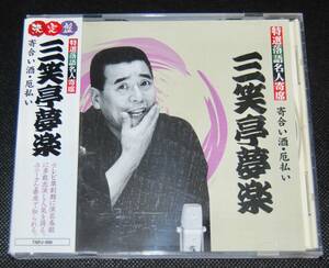 ●落語 CD 三笑亭夢楽 特選落語名人寄席(TMFJ-008)