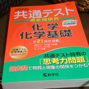 美品！共通テスト過去問研究2024 化学 化学基礎