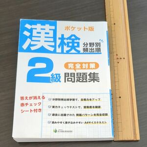 美品！漢検２級問題集　ミニサイズ