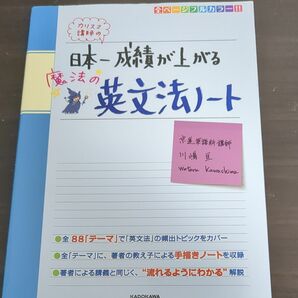 ほぼ新品！カリスマ講師の日本一成績が上がる魔法の英文法ノート