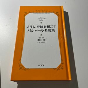 人生に奇跡を起こすバシャール名言集 （ＶＯＩＣＥ新書　０１６） バシャール／本文　本田健／訳・解説