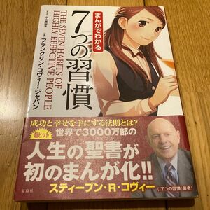 まんがでわかる７つの習慣 小山鹿梨子／まんが　フランクリン・コヴィー・ジャパン／監修