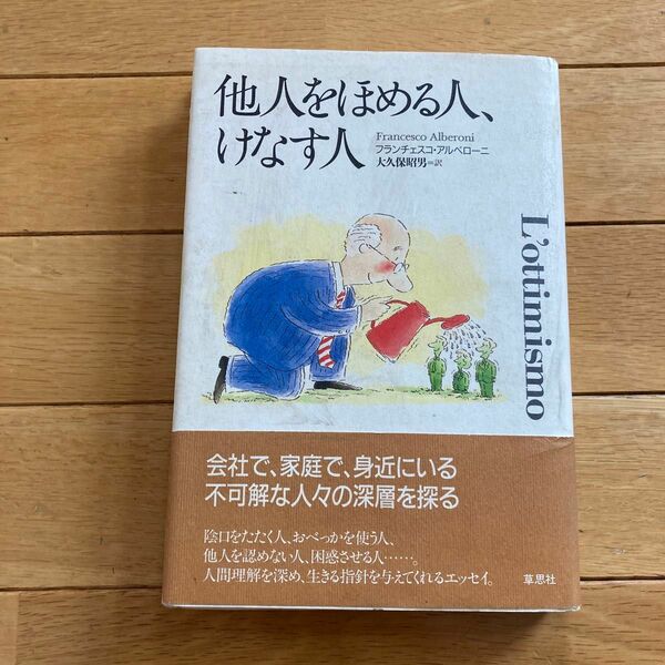 他人をほめる人、けなす人 フランチェスコ・アルベローニ／著　大久保昭男／訳