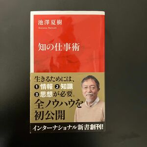 知の仕事術 （インターナショナル新書　００１） 池澤夏樹／著