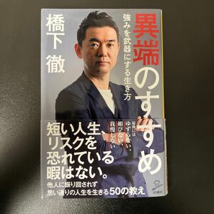 異端のすすめ　強みを武器にする生き方 （ＳＢ新書　５０１） 橋下徹／著