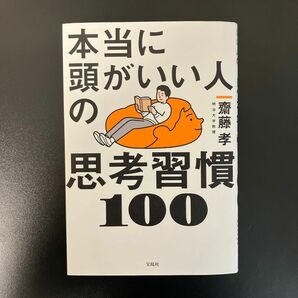 本当に頭がいい人の思考習慣１００ 齋藤孝／著