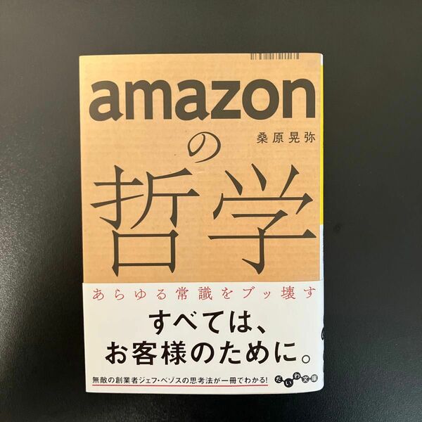 ａｍａｚｏｎの哲学 （だいわ文庫　３８３－１Ｇ） 桑原晃弥／著