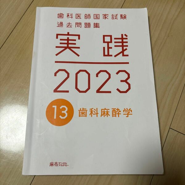 歯科医師国家試験過去問題集　実践　2023 13 歯科麻酔学