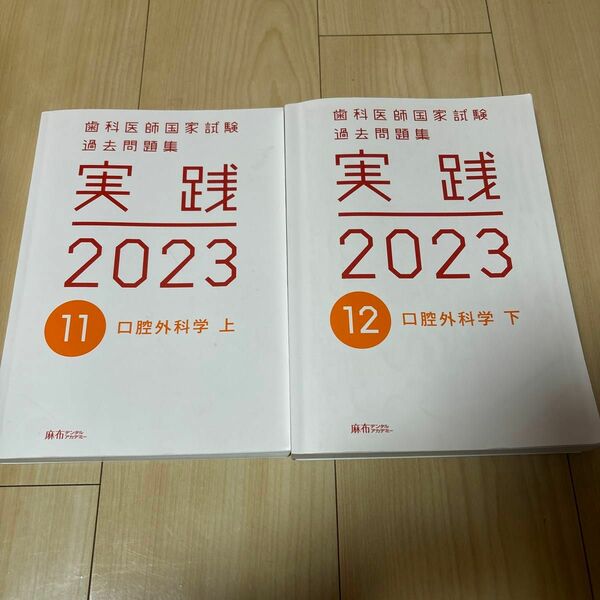 歯科医師国家試験　過去問題集　実践　2023 11口腔外科学上　12口腔外科学下