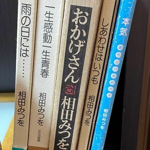 相田みつを　5冊セット　中古品　