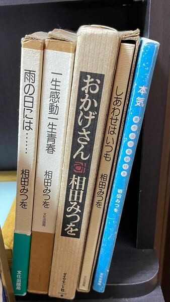 相田みつを　5冊セット　中古品　