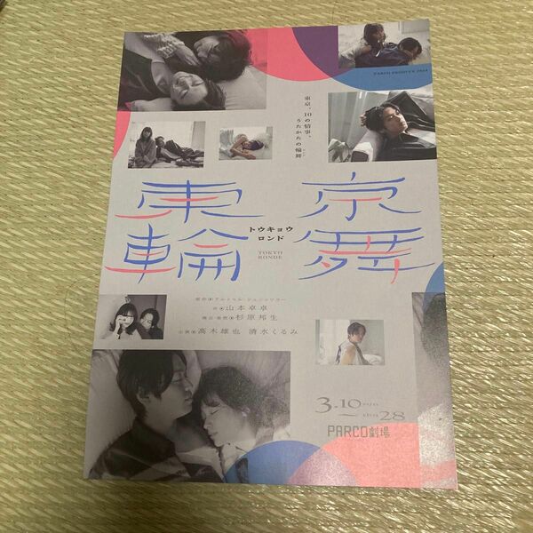 舞台フライヤー「東京輪舞　トウキョウロンド」