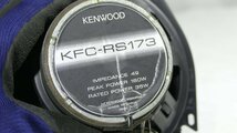 R6768IS ケンウッド 17cm コアキシャル スピーカー KFC-RS173_画像3