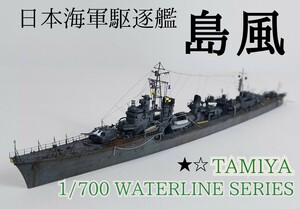 駆逐艦 島風 精密完成品　タミヤ☆★1/700 ウォーターラインシリーズ 日本海軍