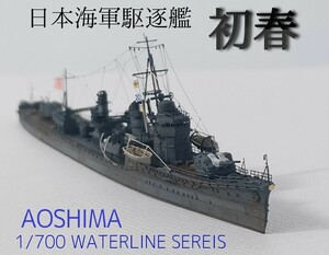  初春 精密完成品 アオシマ 1/700 ウォーターラインシリーズ 日本海軍駆逐艦