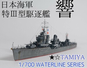 駆逐艦 響 精密完成品　タミヤ☆★1/700 ウォーターラインシリーズ 日本海軍