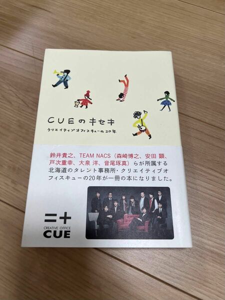 CUEのキセキ　クリエイティブオフィスキューの20年