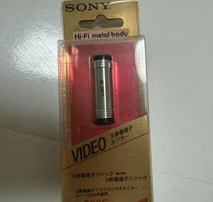 ■【新品】希少品SONY　延長用プラグアダプターYPC-220E　S映像端子カプラー■